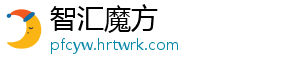 智汇魔方_分享热门信息